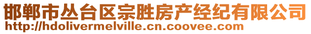 邯郸市丛台区宗胜房产经纪有限公司