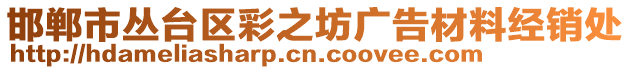 邯郸市丛台区彩之坊广告材料经销处