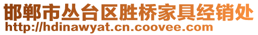 邯鄲市叢臺區勝橋家具經銷處