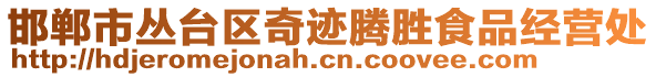邯鄲市叢臺區(qū)奇跡騰勝食品經(jīng)營處