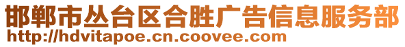 邯鄲市叢臺區合勝廣告信息服務部