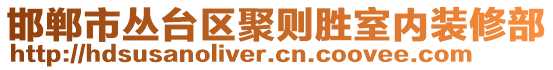 邯鄲市叢臺(tái)區(qū)聚則勝室內(nèi)裝修部