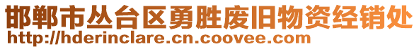 邯鄲市叢臺(tái)區(qū)勇勝?gòu)U舊物資經(jīng)銷處