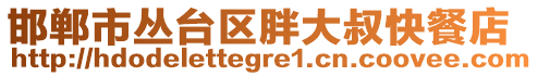 邯郸市丛台区胖大叔快餐店