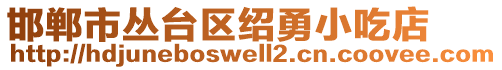 邯郸市丛台区绍勇小吃店