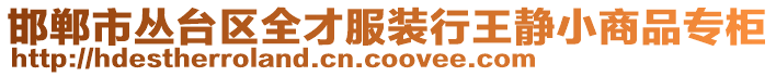 邯郸市丛台区全才服装行王静小商品专柜