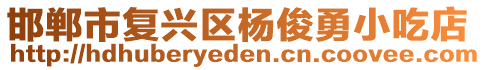 邯鄲市復興區(qū)楊俊勇小吃店