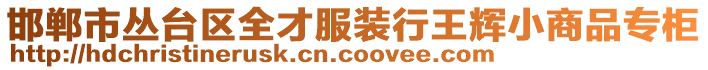 邯郸市丛台区全才服装行王辉小商品专柜