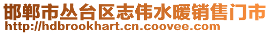 邯郸市丛台区志伟水暖销售门市