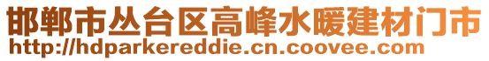 邯鄲市叢臺(tái)區(qū)高峰水暖建材門市