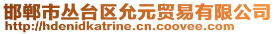 邯鄲市叢臺區(qū)允元貿(mào)易有限公司