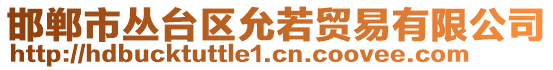 邯郸市丛台区允若贸易有限公司