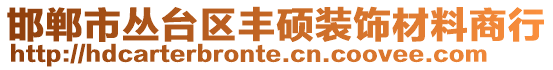 邯郸市丛台区丰硕装饰材料商行