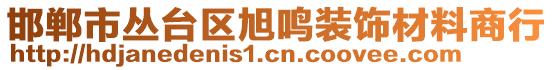 邯郸市丛台区旭鸣装饰材料商行