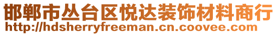 邯鄲市叢臺區(qū)悅達裝飾材料商行