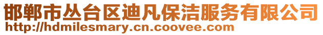 邯郸市丛台区迪凡保洁服务有限公司