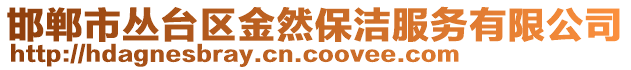 邯鄲市叢臺區(qū)金然保潔服務(wù)有限公司