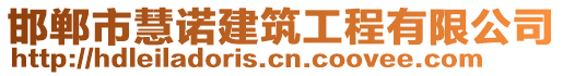 邯鄲市慧諾建筑工程有限公司