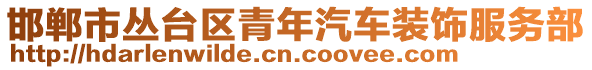 邯鄲市叢臺區(qū)青年汽車裝飾服務(wù)部