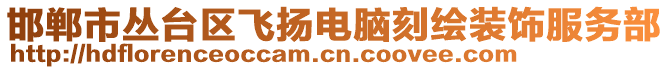 邯鄲市叢臺區(qū)飛揚電腦刻繪裝飾服務部