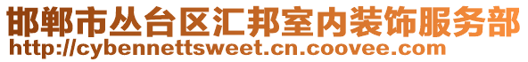 邯鄲市叢臺區(qū)匯邦室內(nèi)裝飾服務部