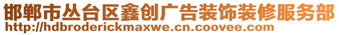 邯鄲市叢臺(tái)區(qū)鑫創(chuàng)廣告裝飾裝修服務(wù)部