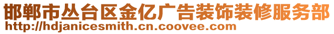 邯郸市丛台区金亿广告装饰装修服务部