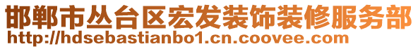 邯鄲市叢臺區(qū)宏發(fā)裝飾裝修服務(wù)部