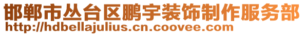 邯鄲市叢臺區(qū)鵬宇裝飾制作服務(wù)部