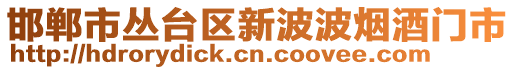 邯鄲市叢臺(tái)區(qū)新波波煙酒門市