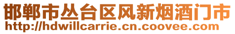 邯鄲市叢臺區(qū)風(fēng)新煙酒門市