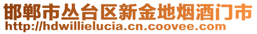 邯鄲市叢臺區(qū)新金地煙酒門市