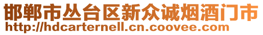 邯鄲市叢臺區(qū)新眾誠煙酒門市