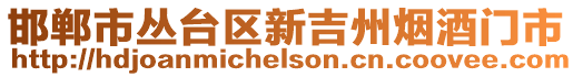 邯鄲市叢臺(tái)區(qū)新吉州煙酒門市