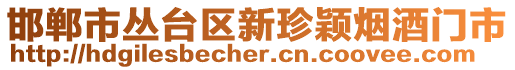 邯鄲市叢臺(tái)區(qū)新珍穎煙酒門(mén)市