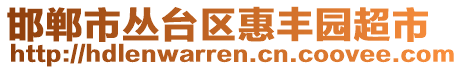 邯郸市丛台区惠丰园超市