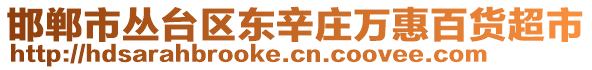 邯鄲市叢臺(tái)區(qū)東辛莊萬(wàn)惠百貨超市