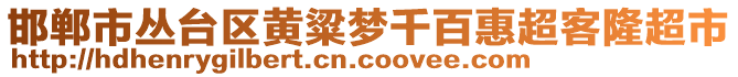 邯鄲市叢臺區(qū)黃粱夢千百惠超客隆超市