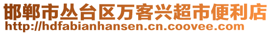 邯鄲市叢臺區(qū)萬客興超市便利店