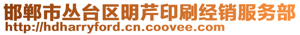 邯鄲市叢臺(tái)區(qū)明芹印刷經(jīng)銷服務(wù)部