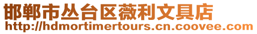 邯鄲市叢臺區(qū)薇利文具店