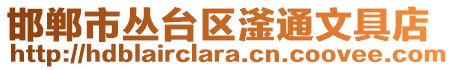 邯鄲市叢臺區滏通文具店
