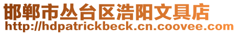 邯鄲市叢臺區(qū)浩陽文具店