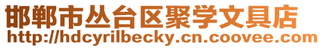 邯鄲市叢臺區(qū)聚學(xué)文具店