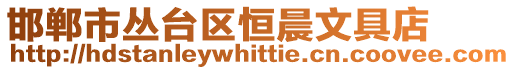 邯鄲市叢臺區(qū)恒晨文具店