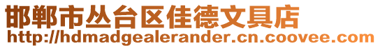 邯鄲市叢臺區(qū)佳德文具店