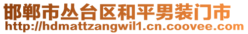 邯鄲市叢臺區(qū)和平男裝門市