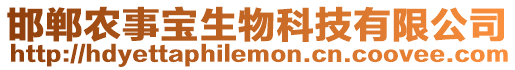 邯鄲農事寶生物科技有限公司