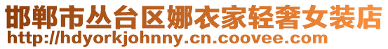 邯鄲市叢臺區娜衣家輕奢女裝店