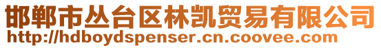 邯鄲市叢臺區林凱貿易有限公司